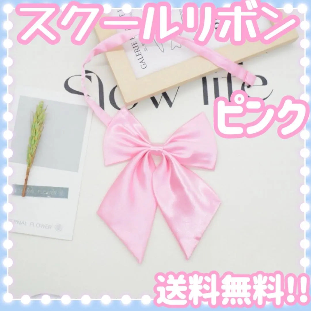 Uniform, ribbon, ribon, pink, school ribbon, student, elementary school student, gal, plain, glossy | 制服　リボン　りぼん　ピンク　スクールリボン　学生　小学生　ギャル　無地　艶あり