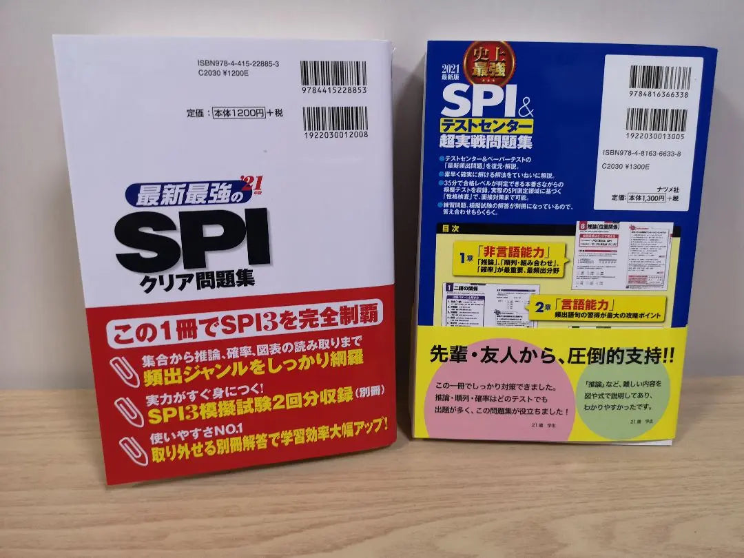 2021 Latest version of the strongest SPI & Test center Super actual battle problem collection latest SPI clear | 2021最新版 史上最強SPI&テストセンター超実戦問題集最新最強のSPIクリア