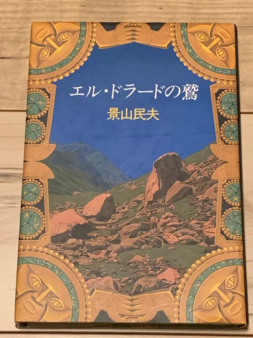 ★First edition: Kageyama Tamio, The Eagle of El Dorado, published by Chuokoronsha