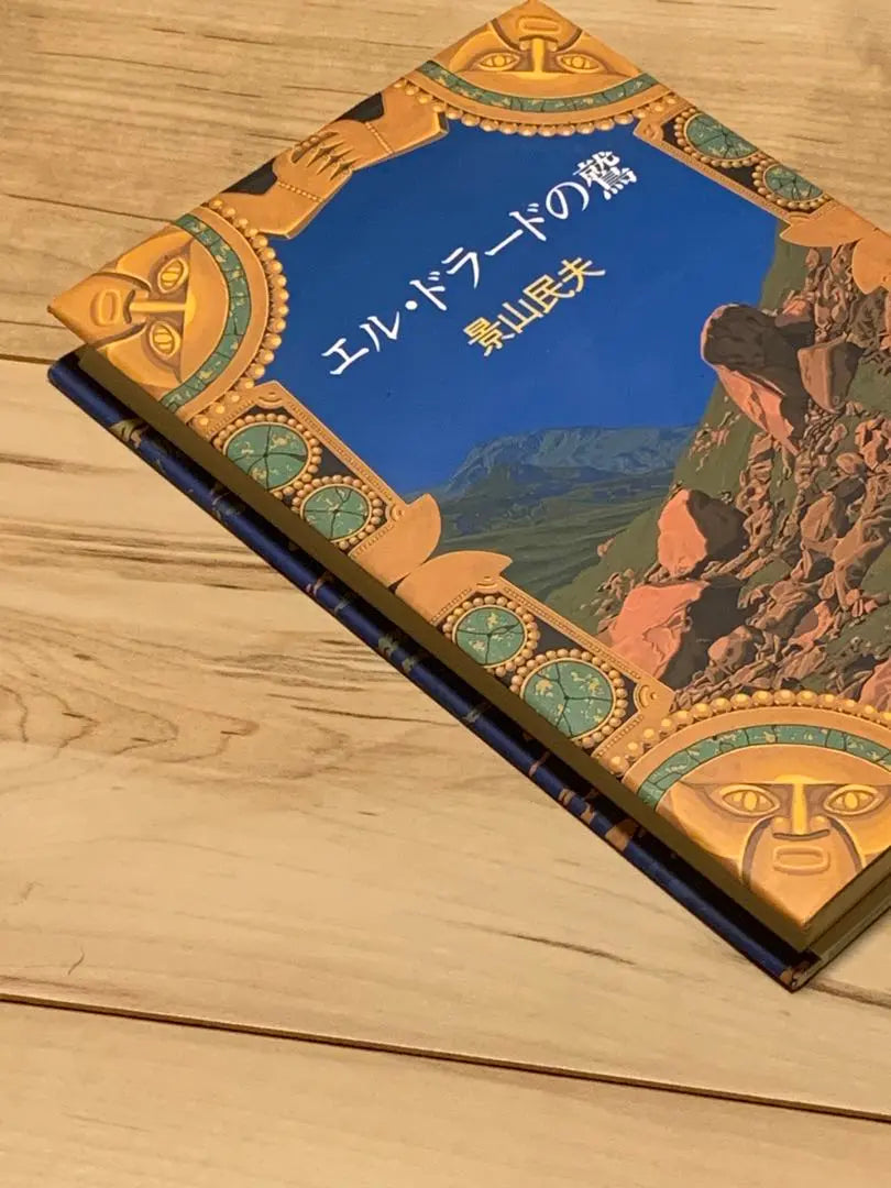 ★First edition: Kageyama Tamio, The Eagle of El Dorado, published by Chuokoronsha