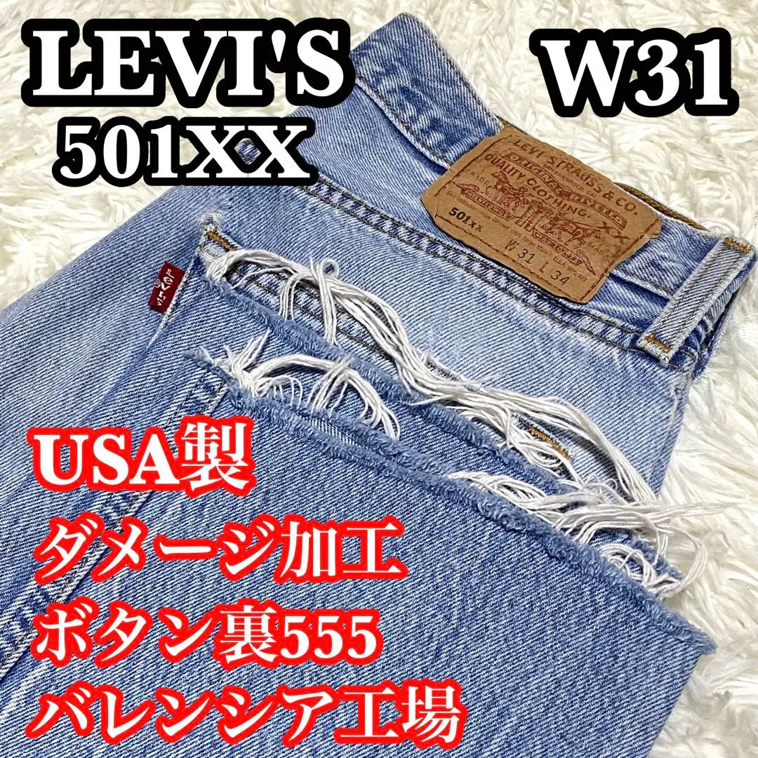 ✨Difícil de conseguir✨ Levi's 501XX Valencia 555 Hecho en EE. UU. Daños | ✨入手困難✨ Levi's 501XX バレンシア 555 米国製 ダメージ