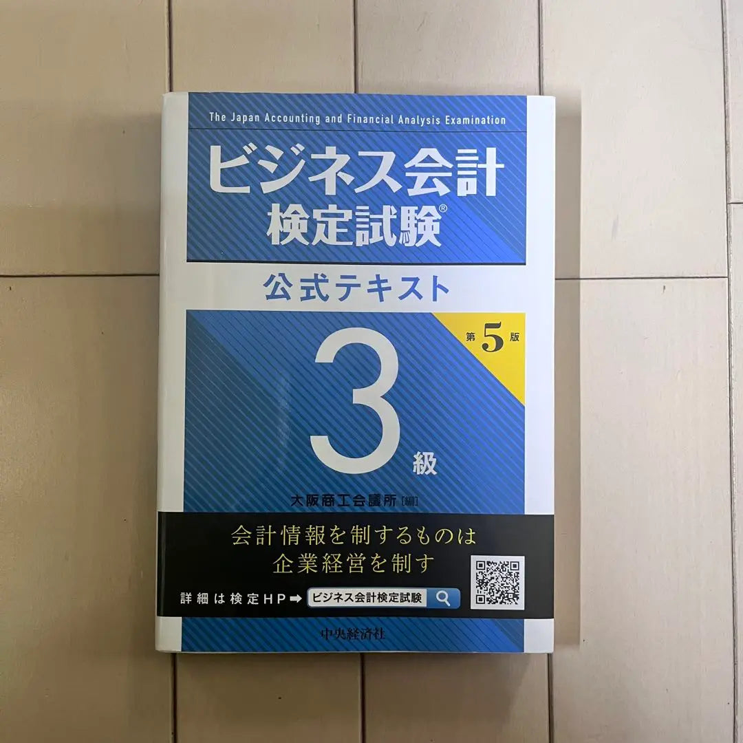 Business accounting test official text 3rd grade 5th edition | ビジネス会計検定試験 公式テキスト 3級 第5版