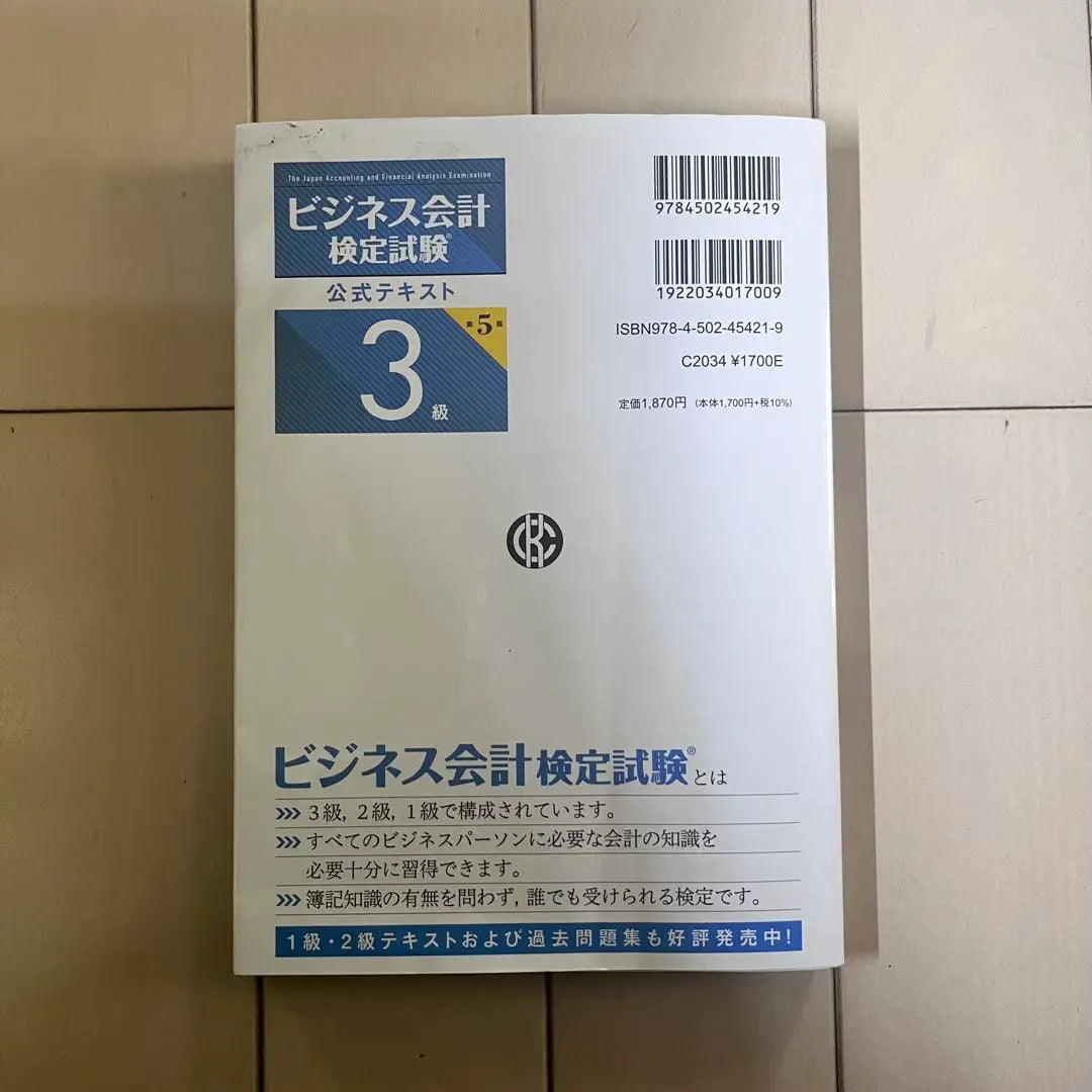 Business accounting test official text 3rd grade 5th edition | ビジネス会計検定試験 公式テキスト 3級 第5版