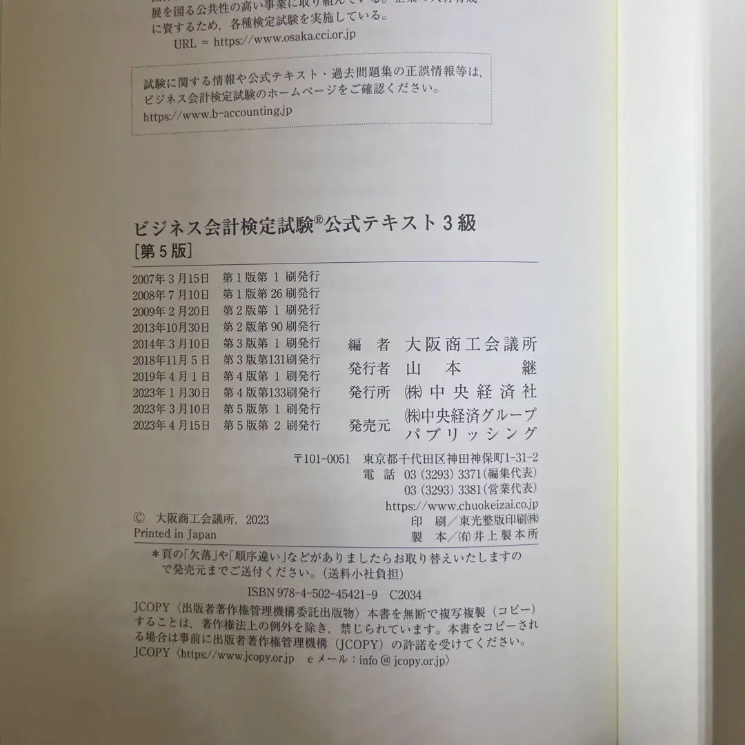 Business accounting test official text 3rd grade 5th edition | ビジネス会計検定試験 公式テキスト 3級 第5版