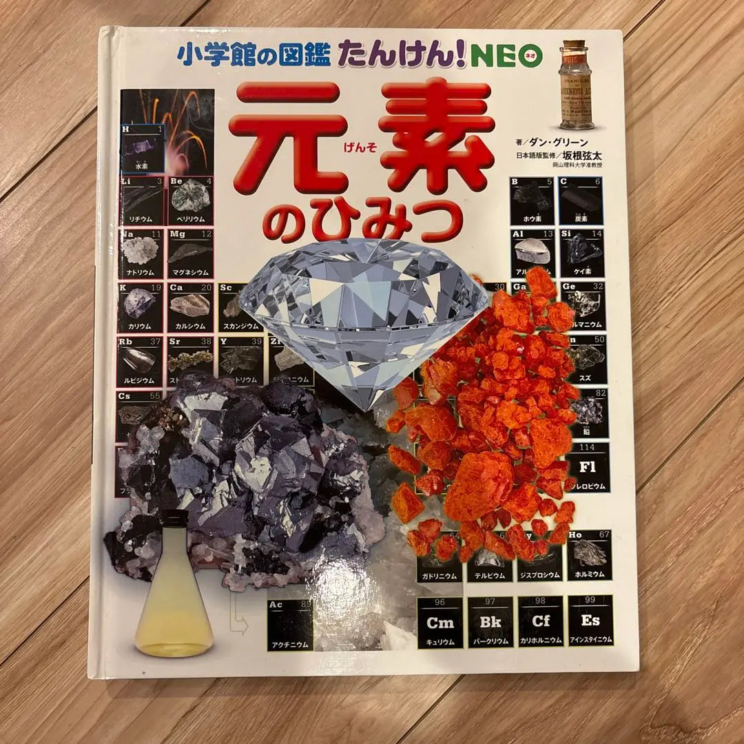 Elementary Secret Elementary School Picture Book Tanken! NEO | 元素のひみつ 小学校の図鑑 たんけん! NEO