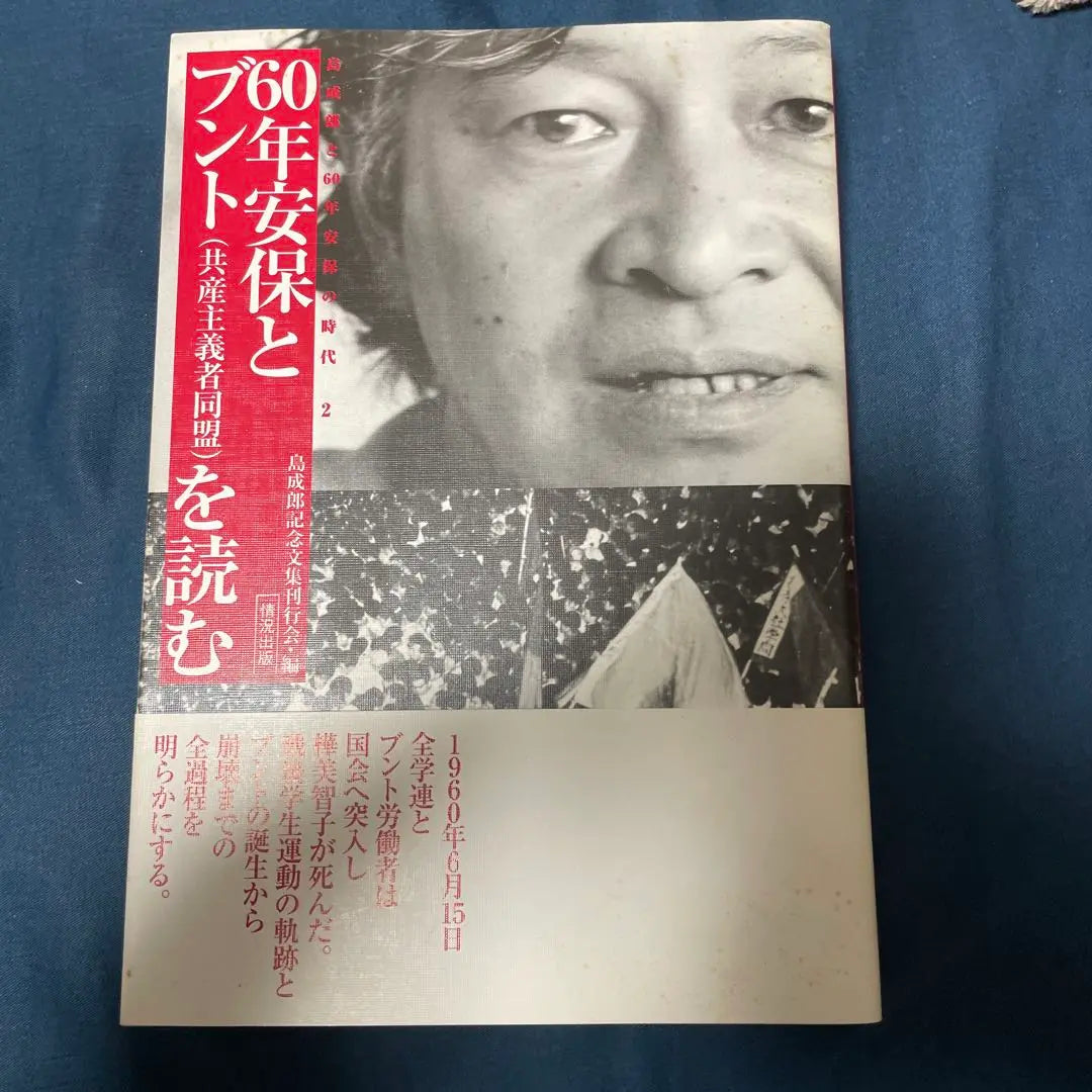 60 Years Read the Security and Bund (Communist Alliance) | 60年安保とブント(共産主義者同盟)を読む