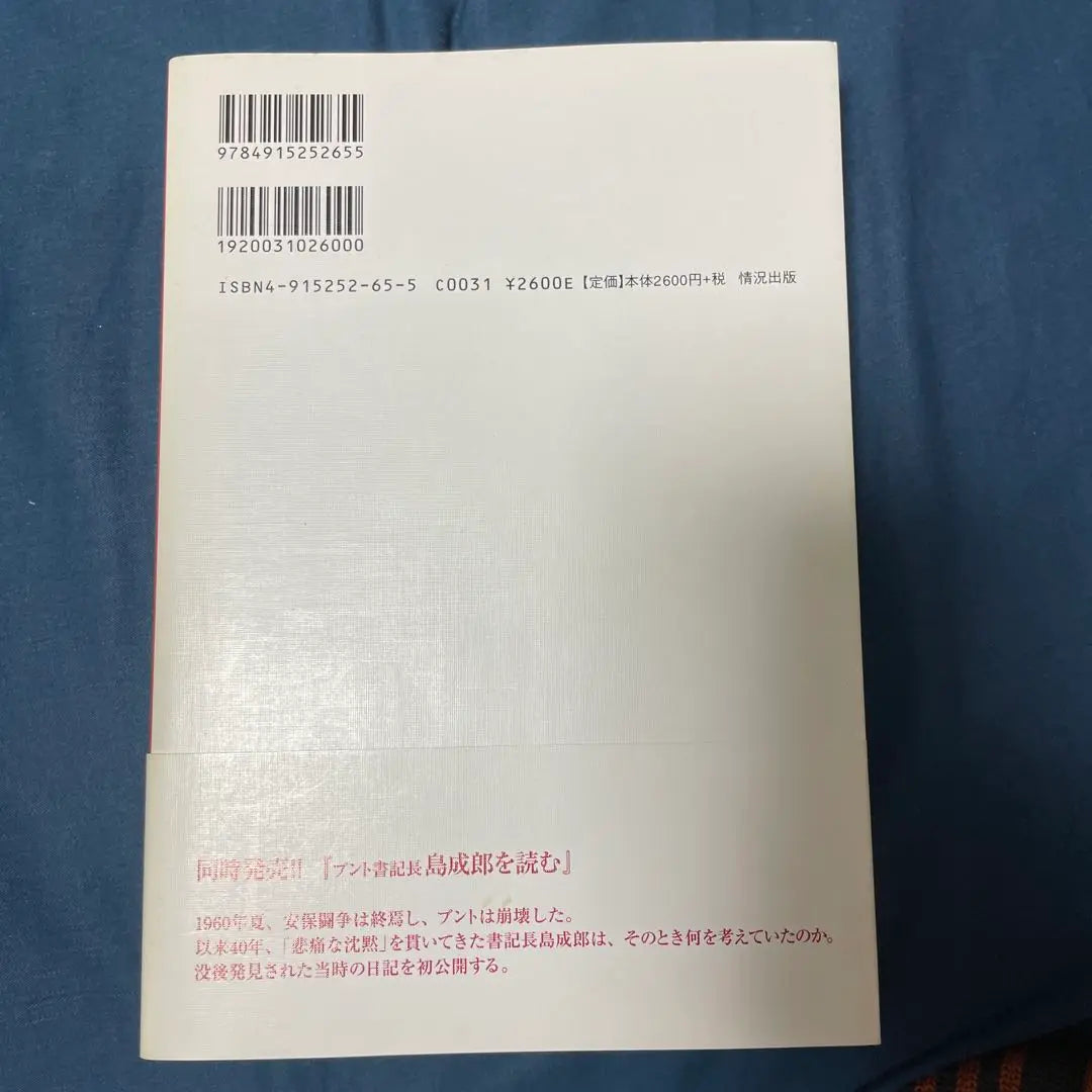 60 años de lectura de la Seguridad y el Bund (Alianza Comunista) | 60 年安保とブント(共産主義者同盟)を読む