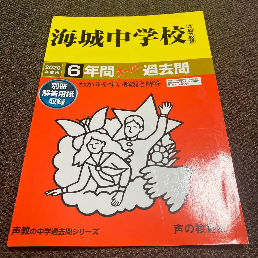 Escuela secundaria Kaijo para 2020 | 海城中学校 2020年度用