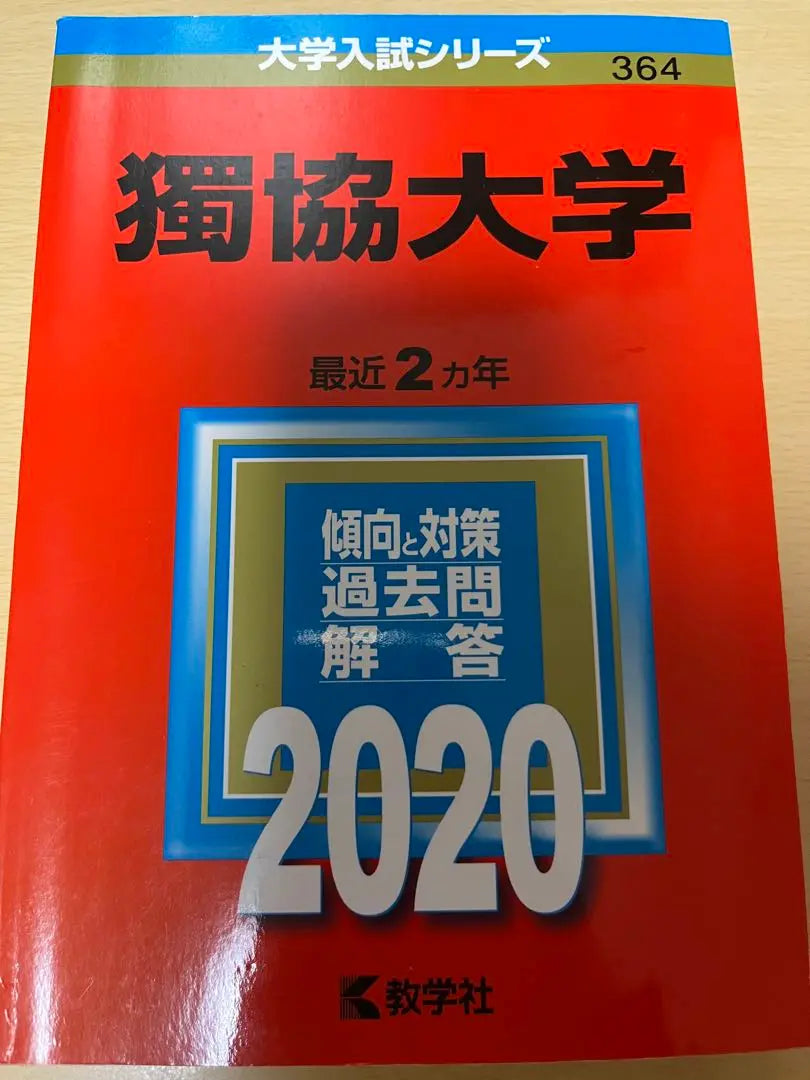 [Set of 2 books/can be sold separately] Dokkyo University 2020 and 2021 Last 2 years