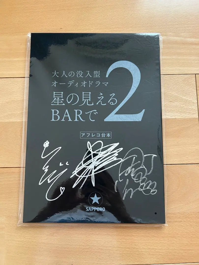 Two signed dubbing script with star viewing bar | 星の見えるBARで2 サイン付きアフレコ台本