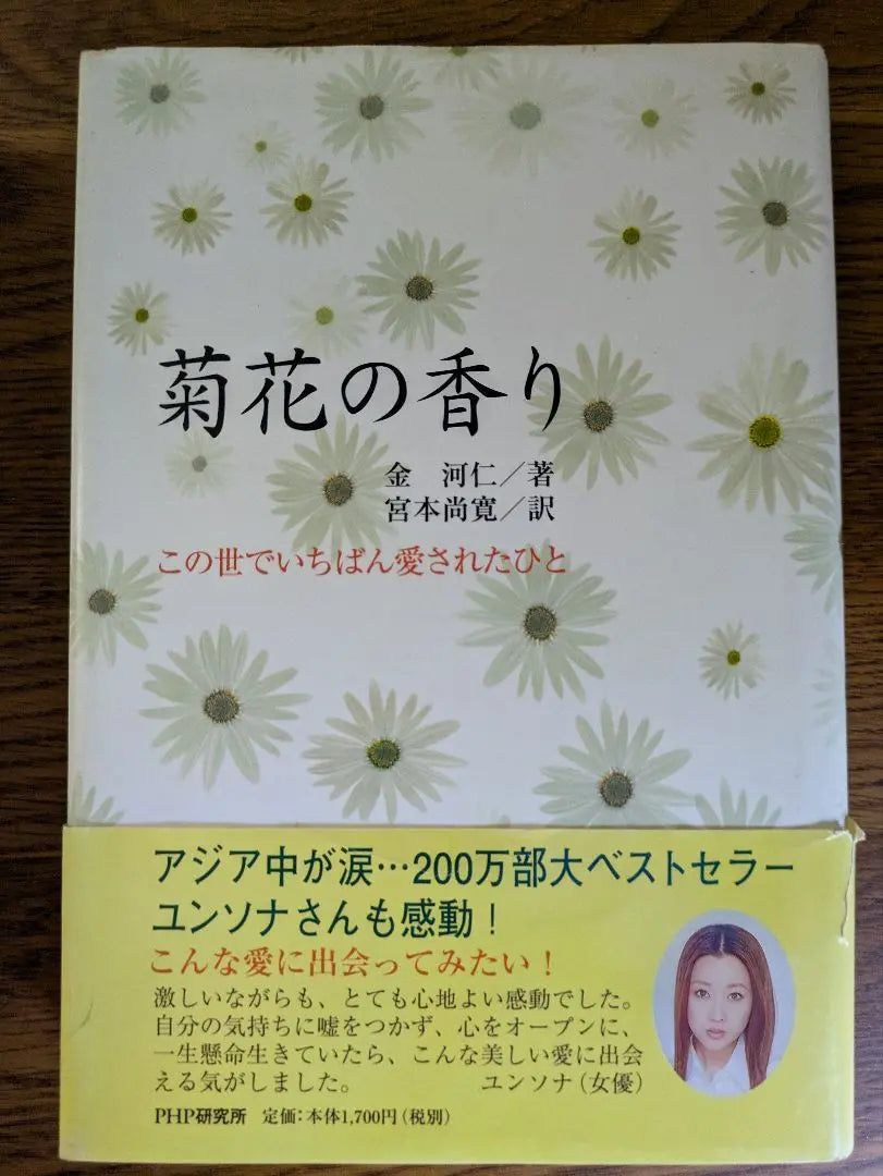 [First edition] Kim Hae-in, "The Scent of Chrysanthemums The Most Loved One in the World" PHP Institute