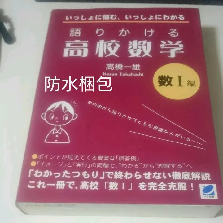 [Embalaje impermeable] Hablando de matemáticas de secundaria 1 edición | 【防水梱包】語りかける高校数学 数1編