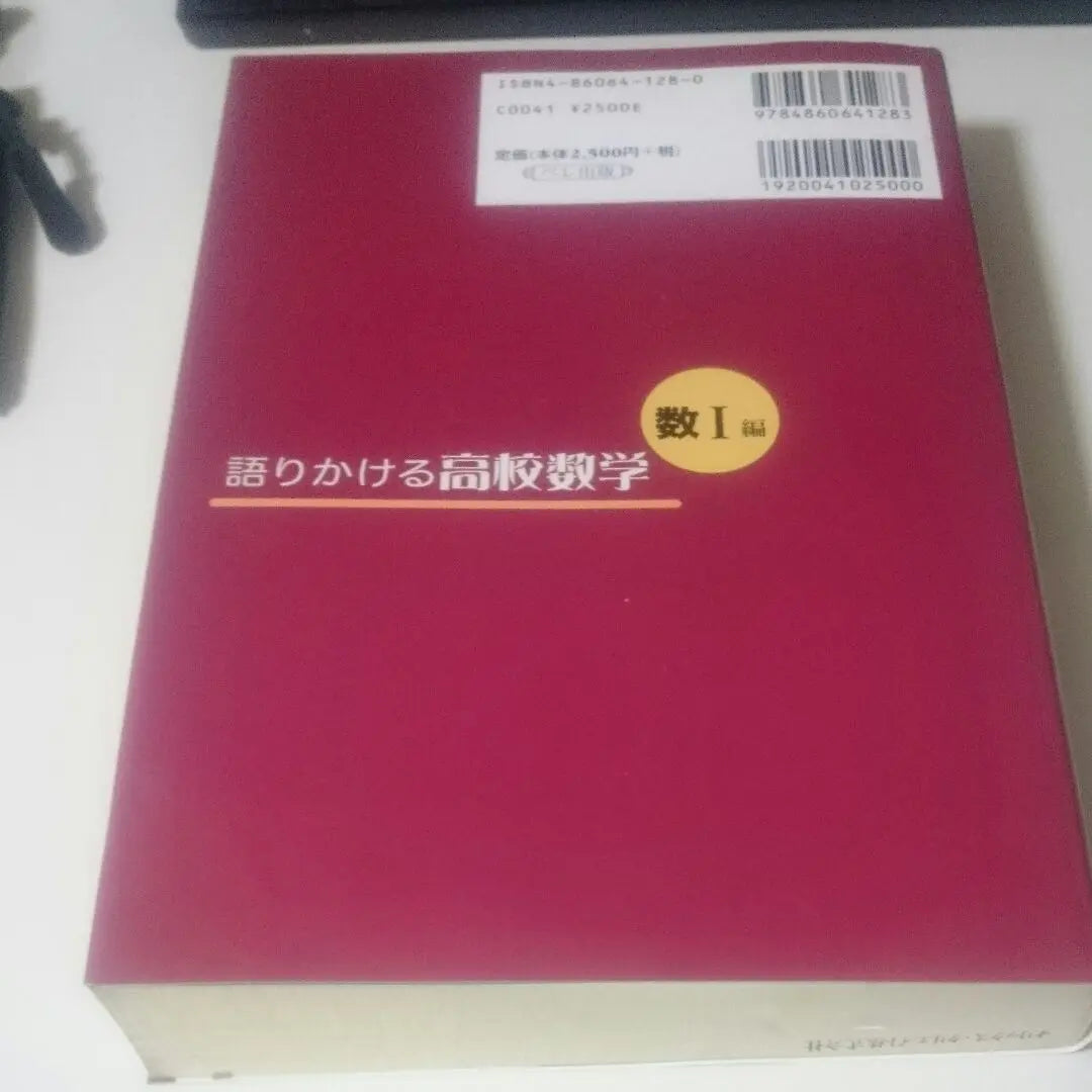 [Embalaje impermeable] Hablando de matemáticas de secundaria 1 edición | 【防水梱包】語りかける高校数学 数1編