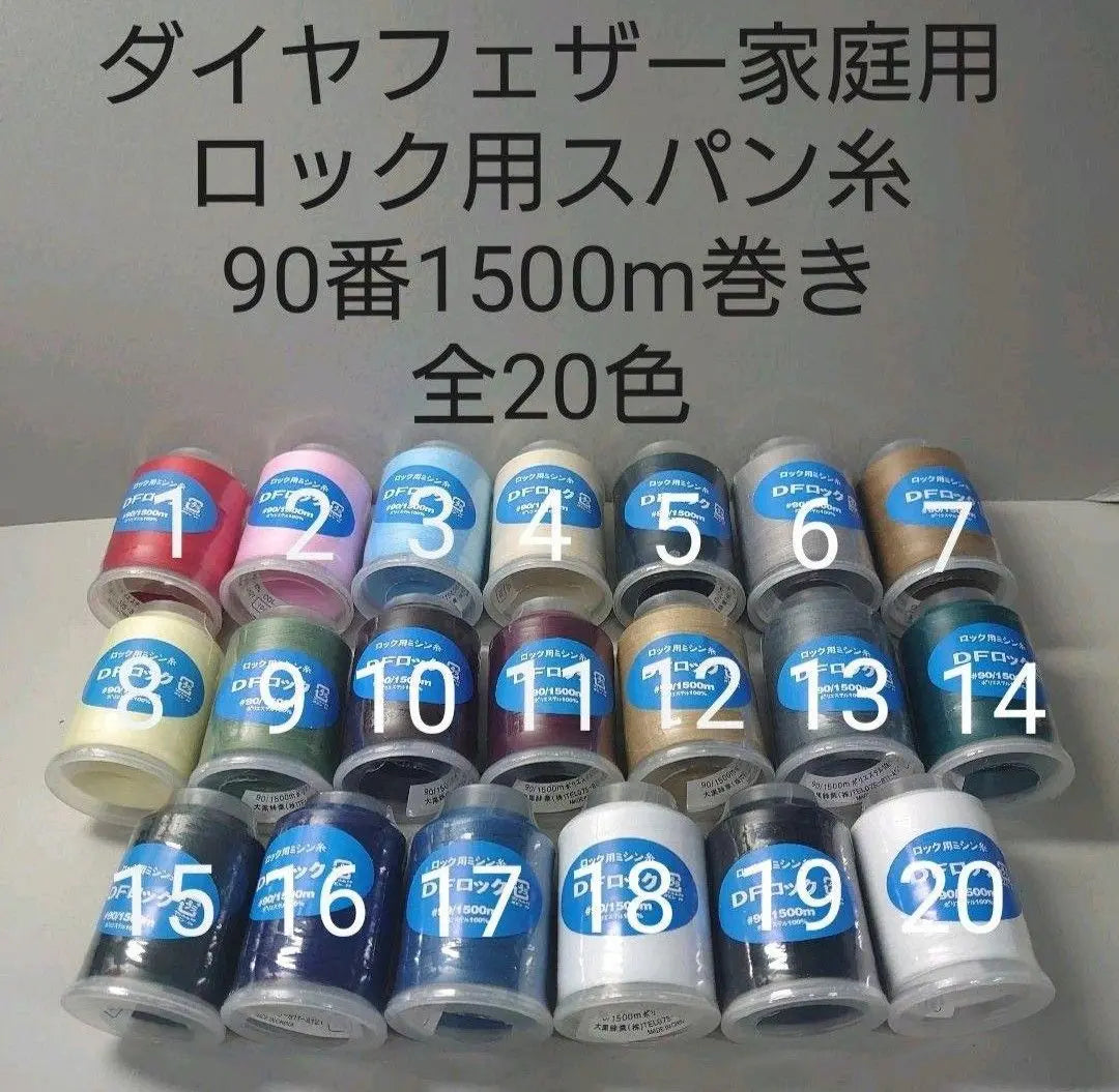 Lock sewing machine thread 90 No. 1500m roll, a set of 8 pieces that you can choose from 20 colors to your liking.