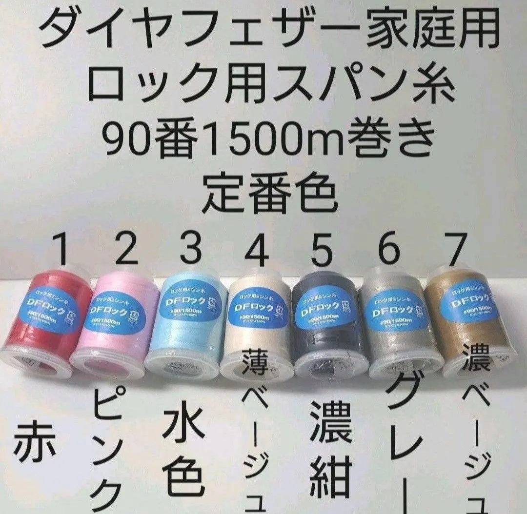 Hilo para máquina de coser Lock nº 90 rollo de 1500m, juego de 8 piezas que podrás elegir entre 20 colores a tu gusto.