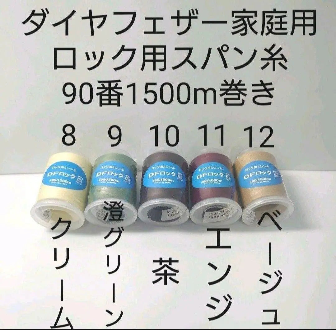 Lock sewing machine thread 90 No. 1500m roll, a set of 8 pieces that you can choose from 20 colors to your liking.