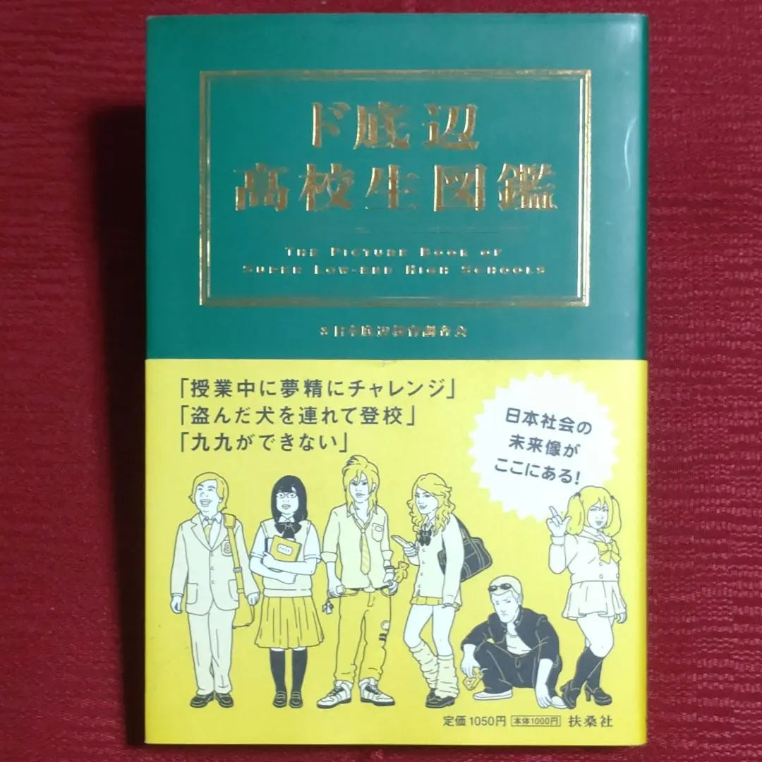 [Rare item!! First edition] Encyclopedia of low-level high school students, written by Fusosha, Japan Educational Research Association