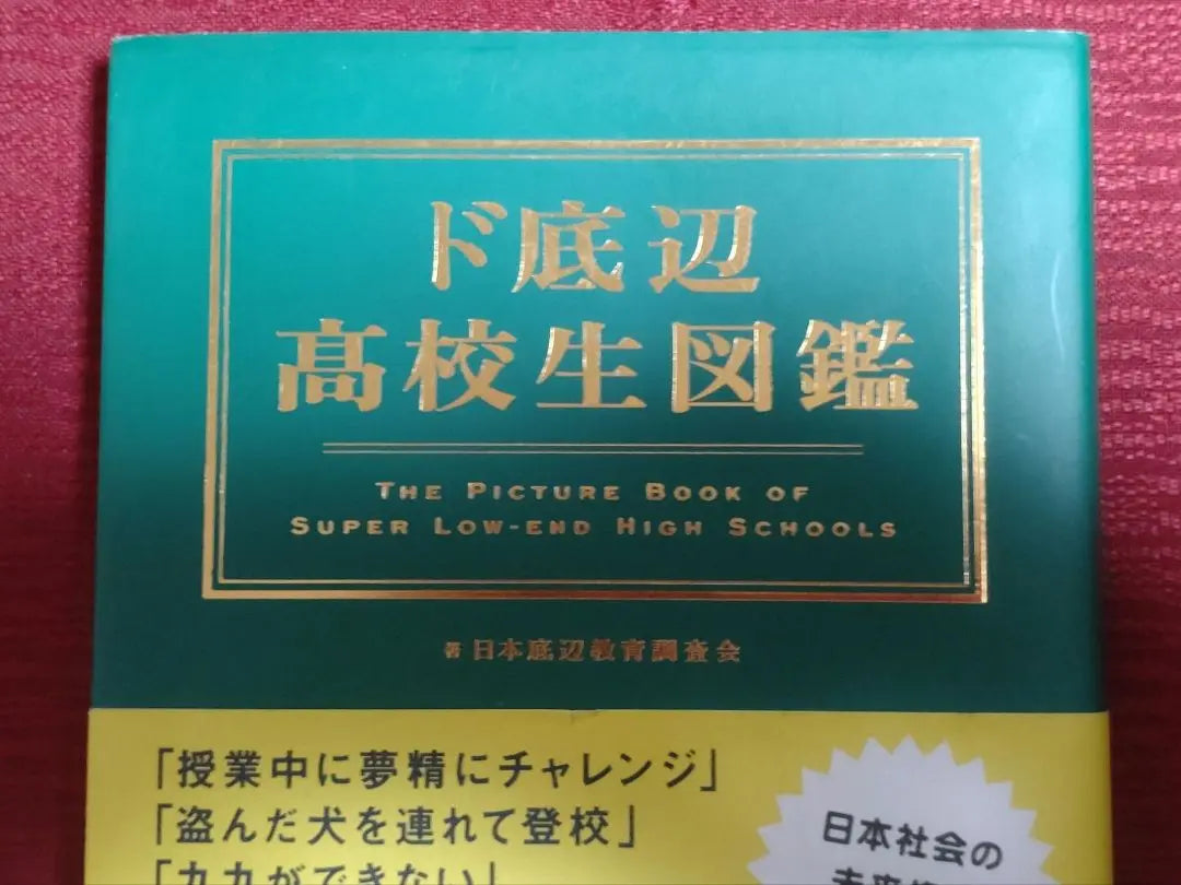 [Rare item!! First edition] Encyclopedia of low-level high school students, written by Fusosha, Japan Educational Research Association