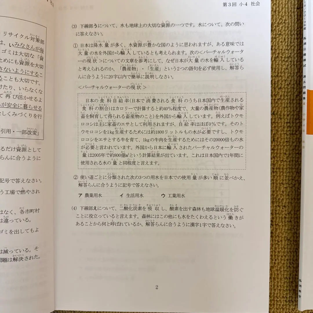 Sociedad de Sociedad de Examen Público Small 4 Mabuchi 2018/2019 3.º a 6.º | 小4馬渕公開模試 社会 過去問題集 2018/2019年度 第３回〜第6回