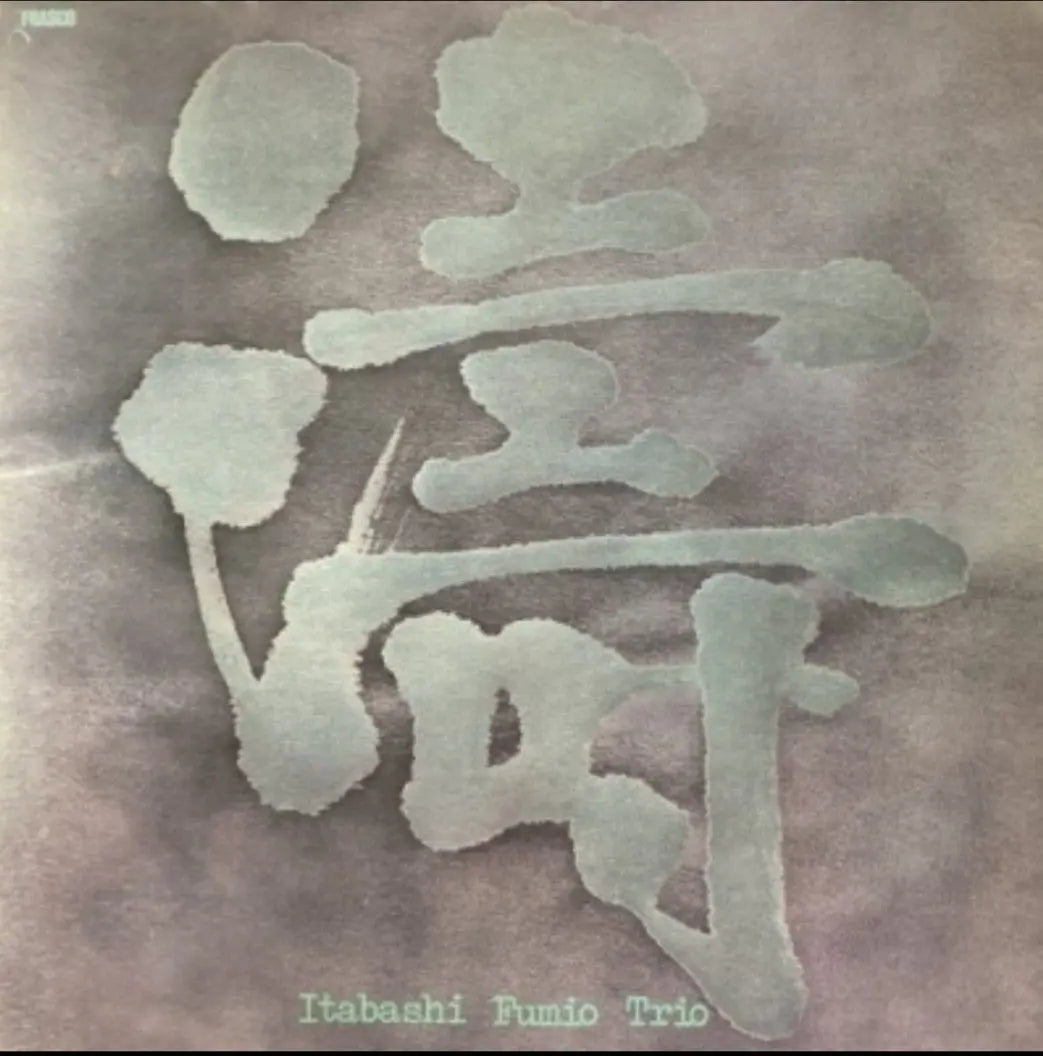 Comes with a bonus! Good condition! Itabashi Fumio's Analog! Japanese Jazz! Good quality!