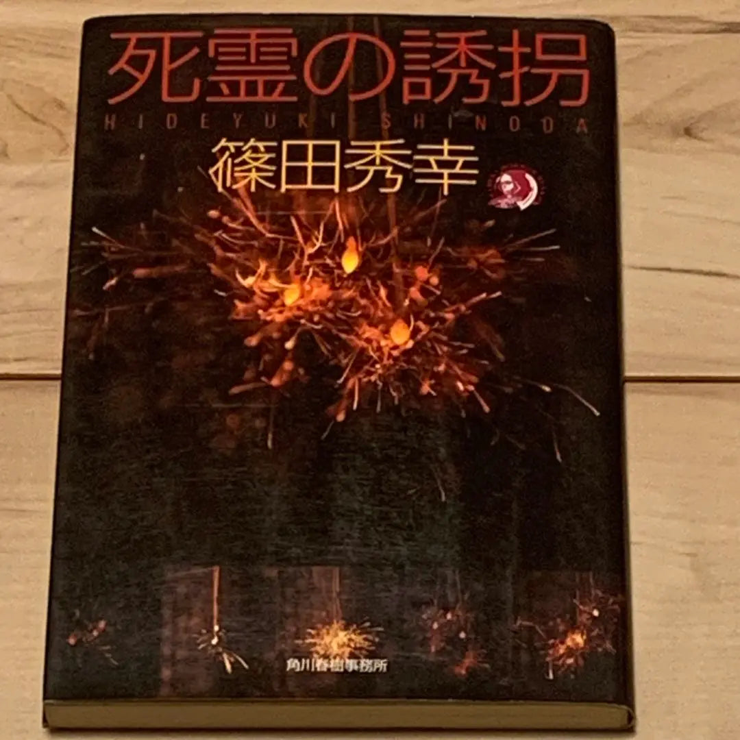 ★Primera edición Shinoda Hideyuki Secuestro de los muertos Haruki Horror Bunko