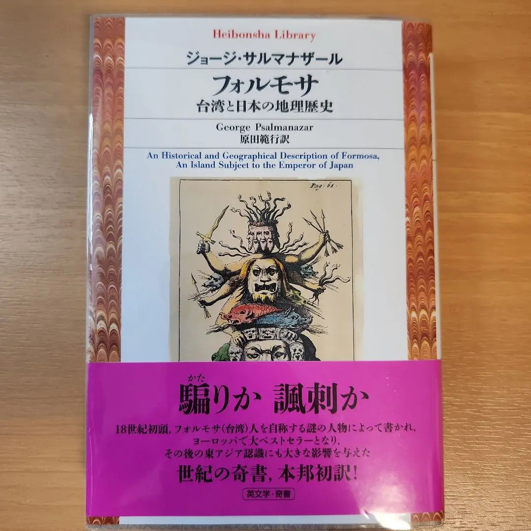 Formosa: Historia geográfica de Taiwán y Japón | フォルモサ 台湾と日本の地理歴史