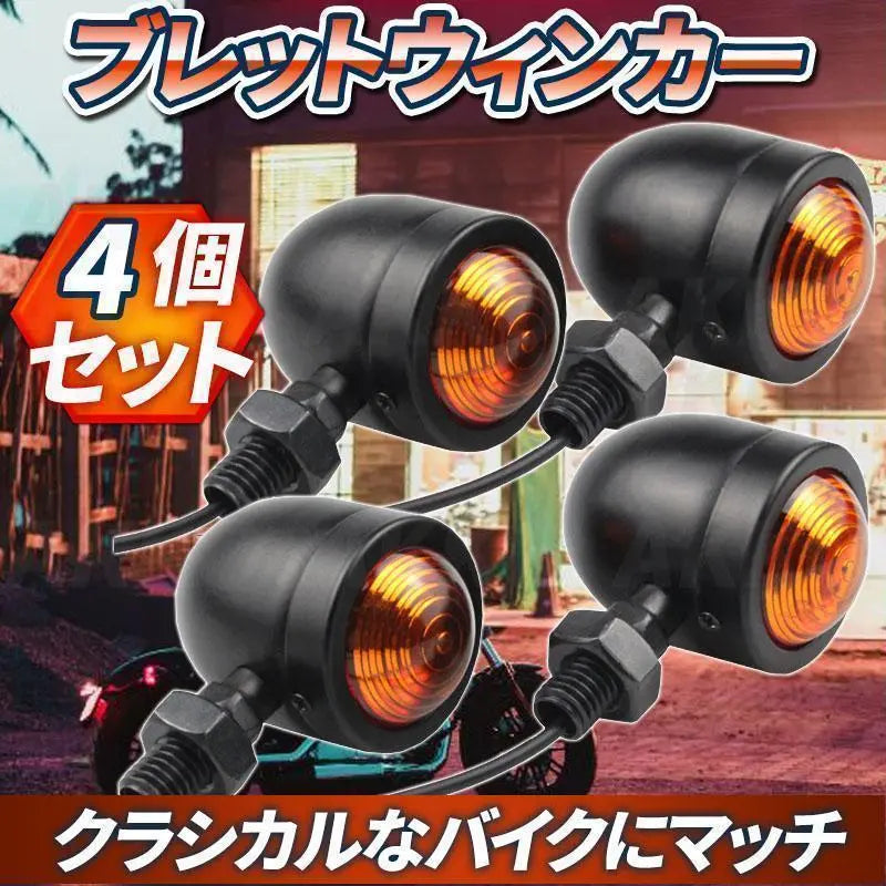 Bullet Turn Signal Set of 4 Motorcycle Universal Billet Turn Signal Bullet | ブレット ウインカー 4個 セット バイク 汎用 ビレットウィンカー 弾丸