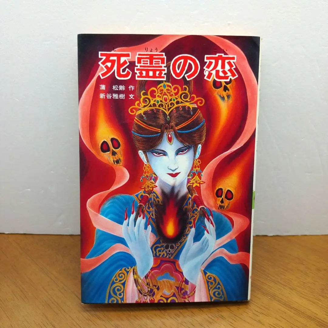 [1st edition, 1987, Poplar Publishing, 54] Love of the Dead, Kamamatsu-ryo, Shintani Masaki