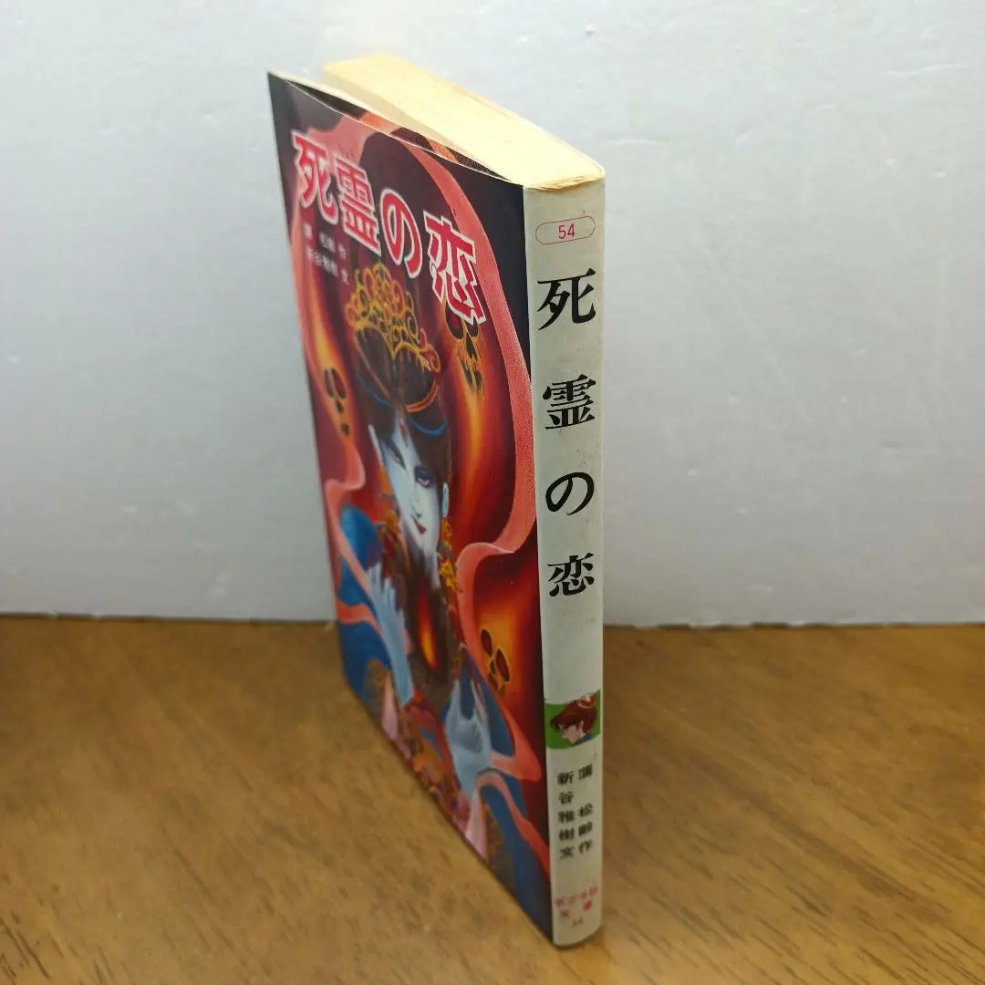 [1.ª edición, 1987, Poplar Publishing, 54] El amor de los muertos, Kamamatsu-ryo, Shintani Masaki