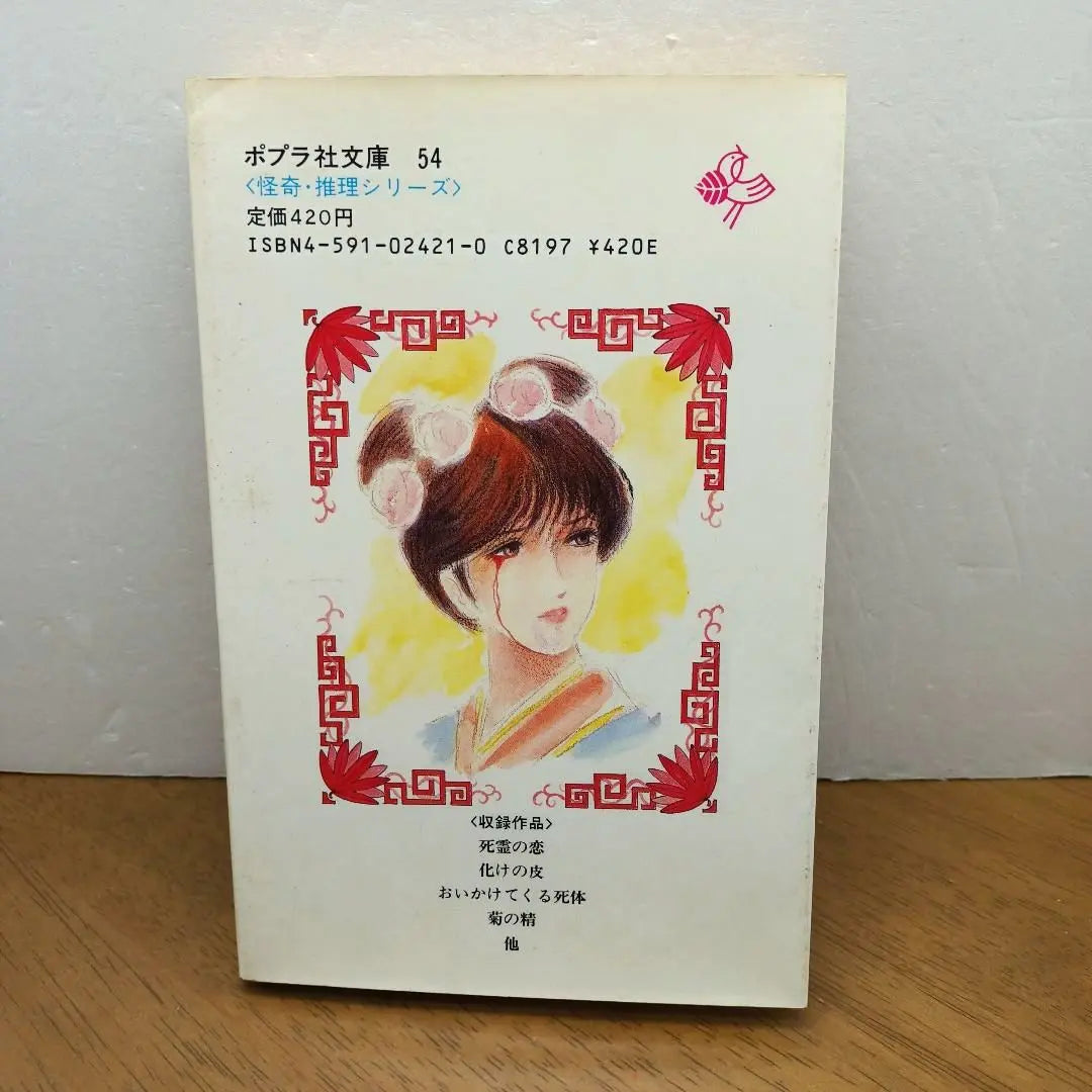 [1st edition, 1987, Poplar Publishing, 54] Love of the Dead, Kamamatsu-ryo, Shintani Masaki