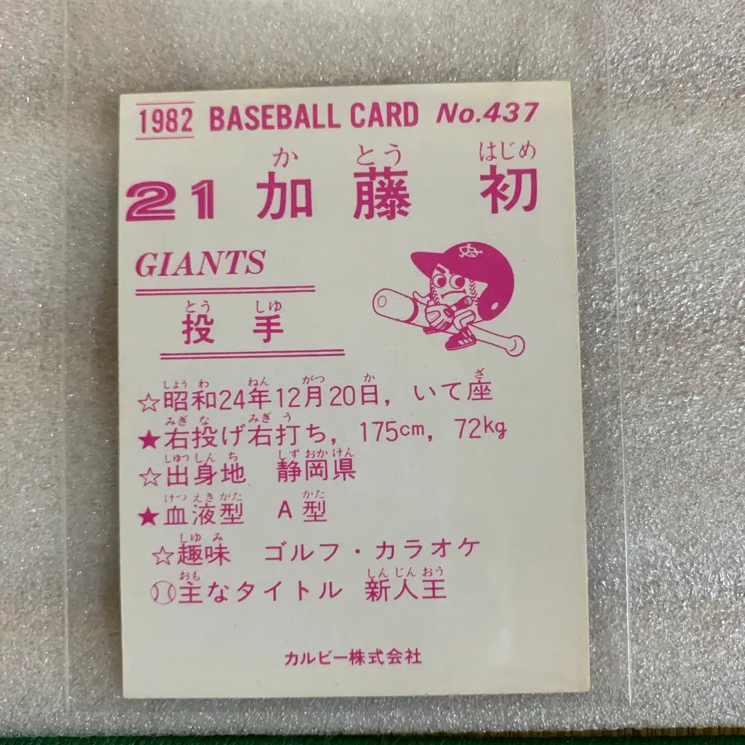 Tarjeta de béisbol profesional Calbee 1982 Yomiuri Giants No. 437 Kato Hatsu