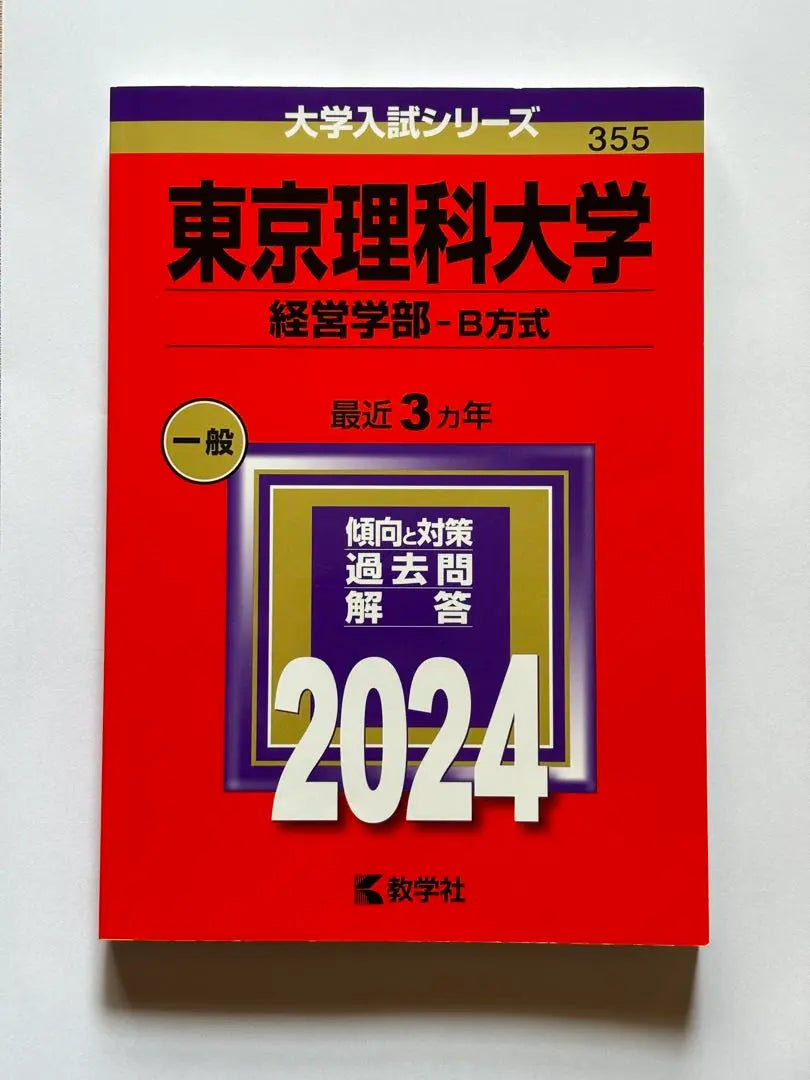 [No completado] Facultad de Gestión Empresarial de la Universidad de Ciencias de Akamoto Tokio 2024 | 【未記入】赤本 東京理科大学 経営学部 2024