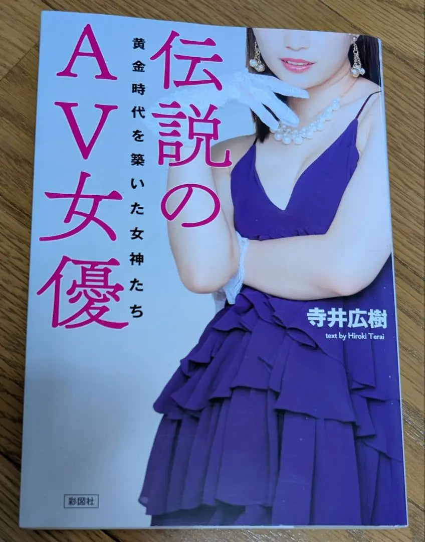 Books bulk sale "Legendary AV actress" Terai Hiroki "nude" Mihiro Autobiographical novel reveal book