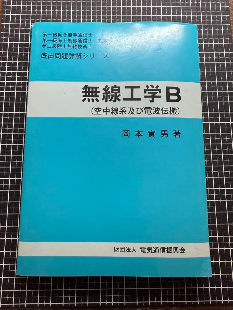 Radio Engineering B (Airline Systems and Radio Wave Propagation)