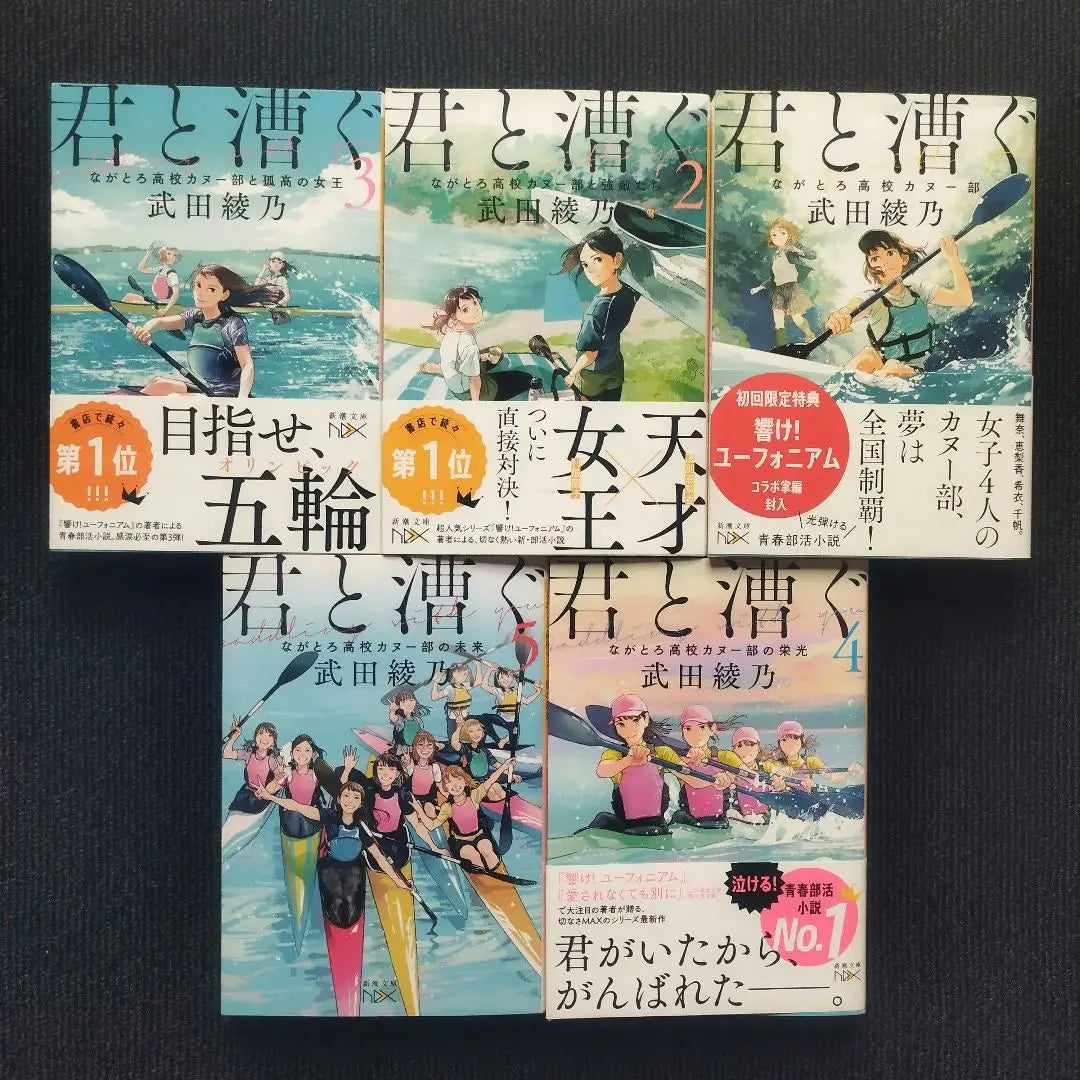 A set of 5 volumes of novel "Paddling with You: Nagatoro High School Canoe Club" (complete)