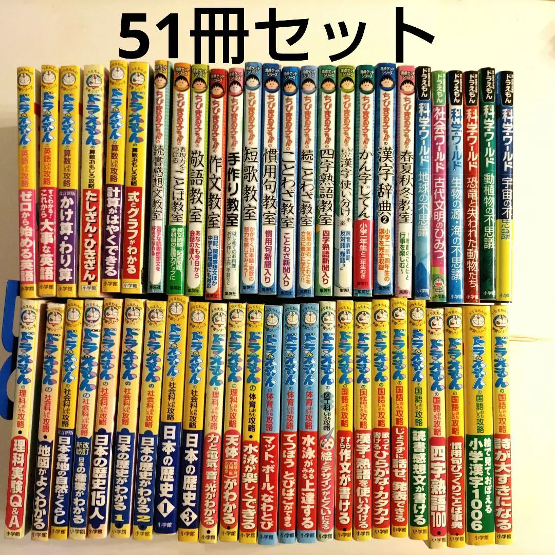 [51 sets] Learning Manga Doraemon Learning Series Science World Get | 【51冊セット】学習まんが　ドラえもん 学習シリーズ　　科学ワールド　満点ゲット