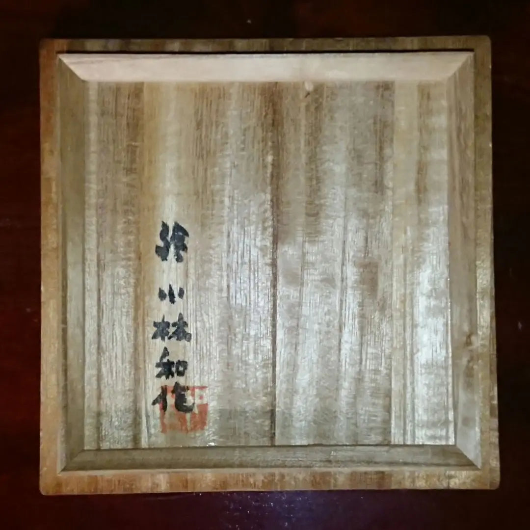 Rare work "Touura Taika Magoru Akaraku Chawan" Kazusaku Kobayashi Kobayashi Magan Road Rakuraku Rakusan New Unused | 希少 真作『遠浦帰帆図 赤楽茶碗』小林和作絵 治山路翁造 楽茶碗 新品未使用