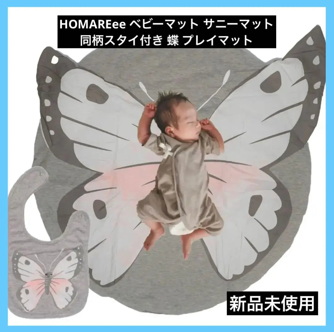 HOMAREEE Baby Mat Sunny Mat with the same pattern butterfly playmat | HOMAREee ベビーマット サニーマット 同柄スタイ付き 蝶 プレイマット