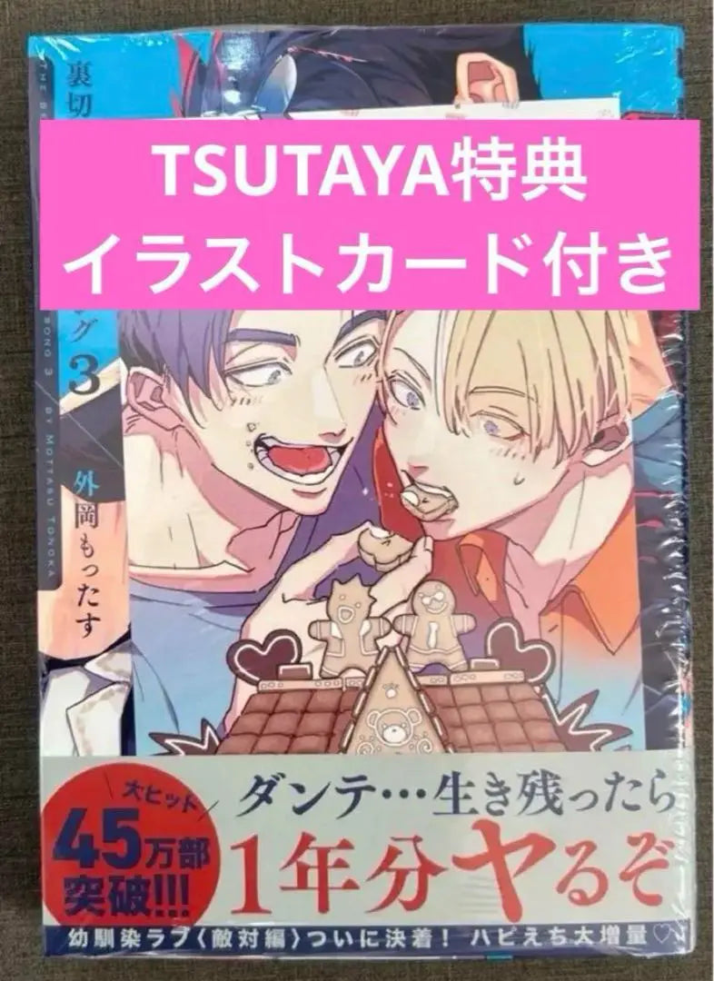 La canción de amor del traidor 3 TSUTAYA Tarjeta con ilustración adicional incluida Totooka Motasu