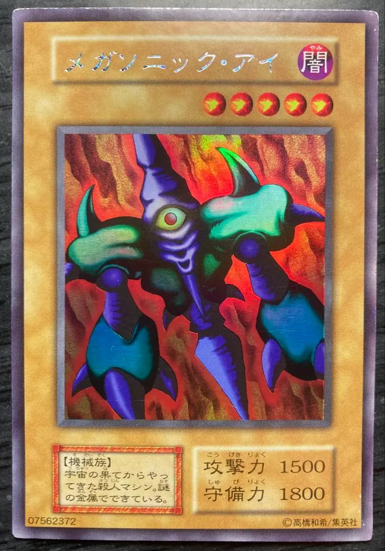 [No price reduction] Yu-Gi-Oh! Megasonic Eye Early Urushiku