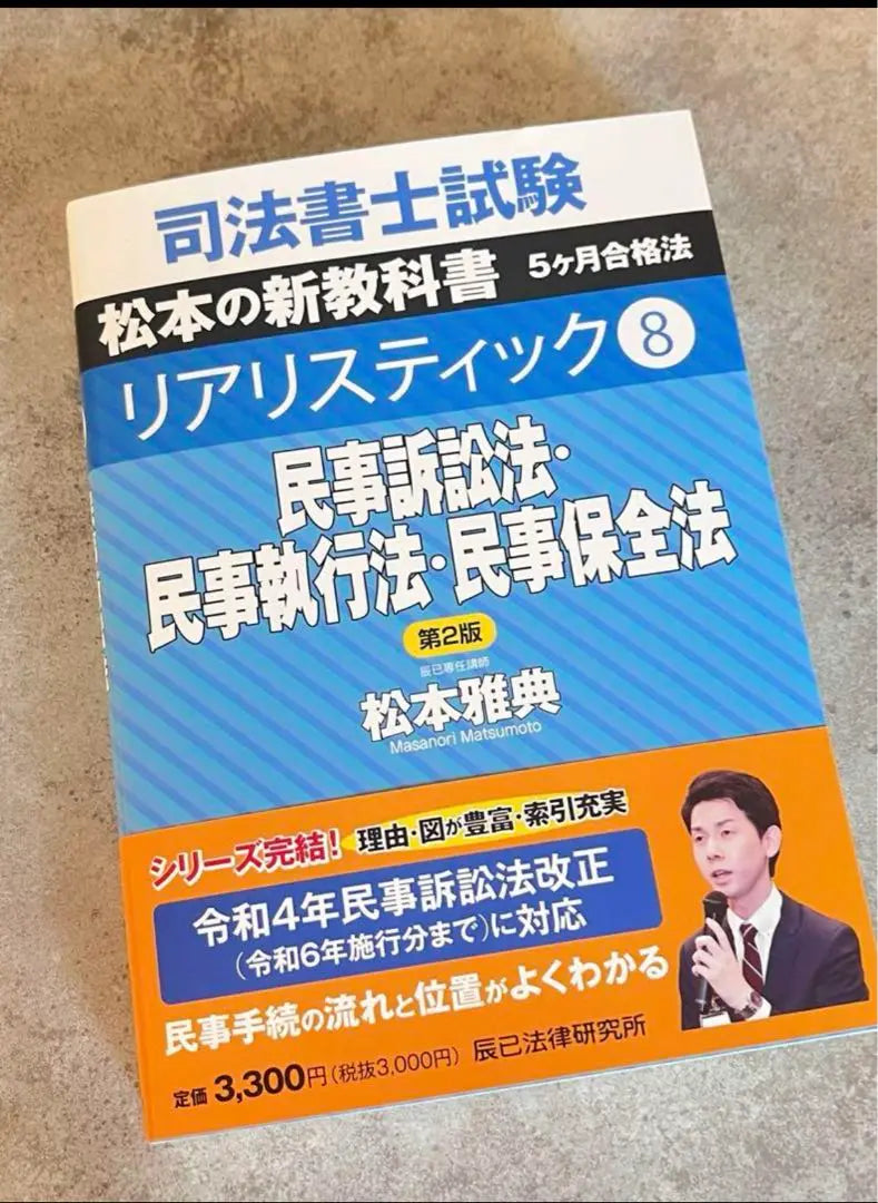 【New Product】リアリスティック 8 Civil Procedure Law・Civil Execution Law・Civil Preservation Law