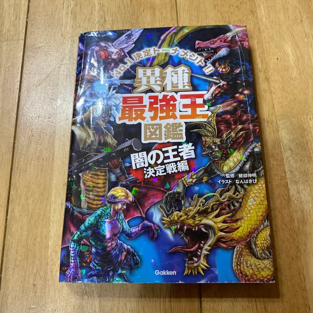 Libro del rey más fuerte heterogéneo Rey oscuro Batalla de decisión del rey | 異種最強王図鑑 闇の王者決定戦編