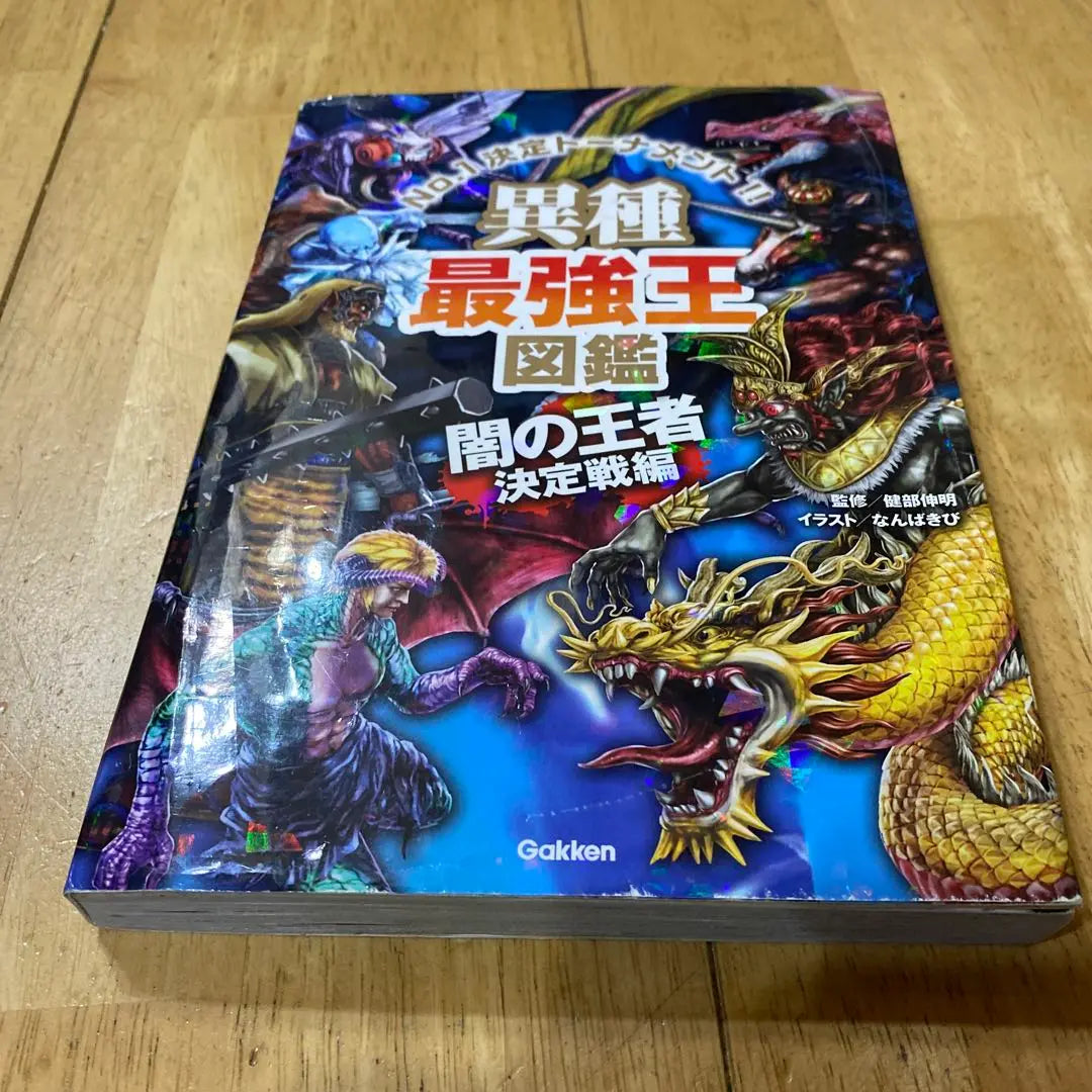 Libro del rey más fuerte heterogéneo Rey oscuro Batalla de decisión del rey | 異種最強王図鑑 闇の王者決定戦編