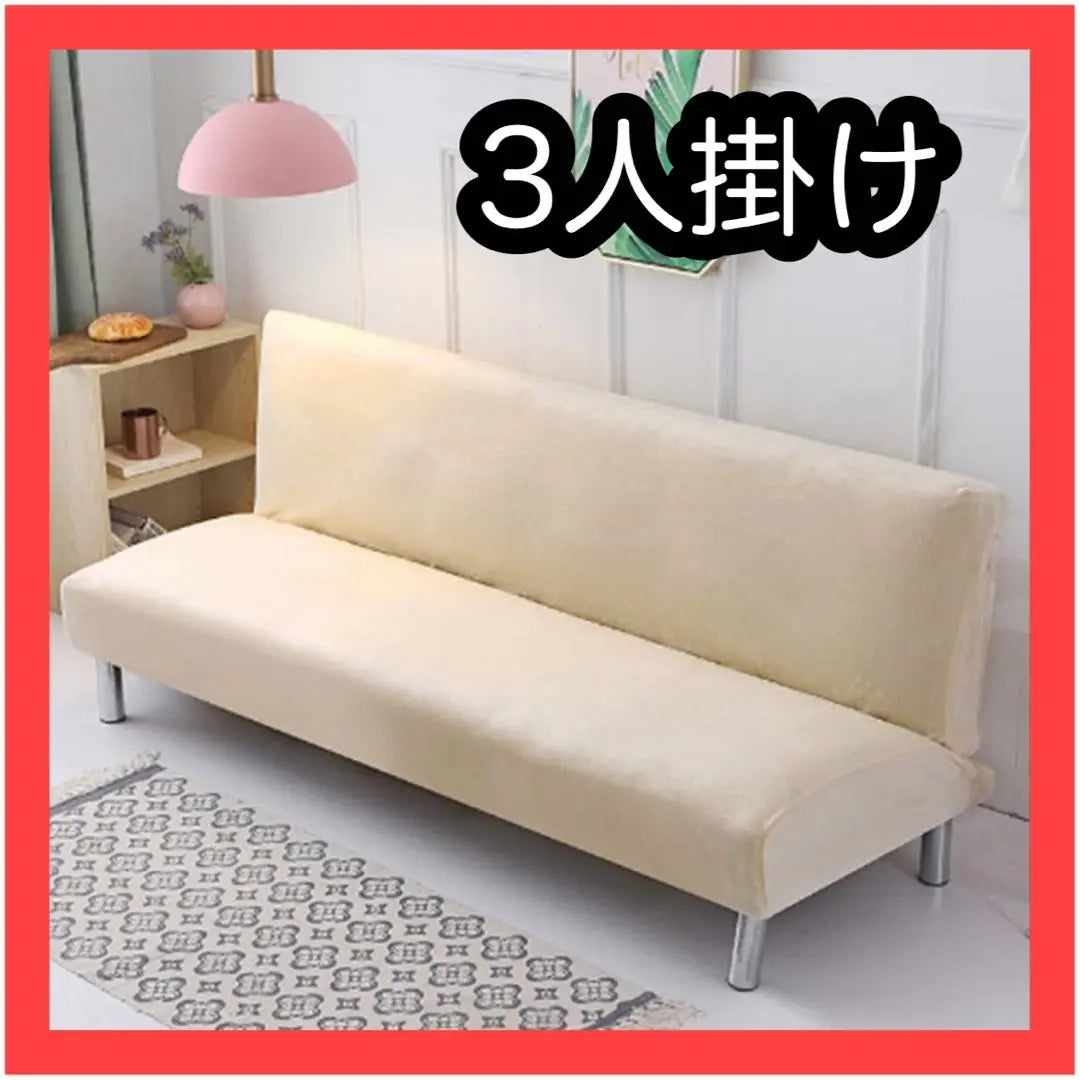 Sofa bed cover, sofa cover, flannel, autumn/winter, no armrests, thick, stretch