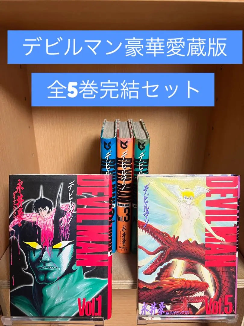 Devilman Luxurious Brewery All 5 Volume Complete Summary Set Go Nagai | デビルマン豪華愛蔵版 　全5巻完結 　まとめセット 　永井豪