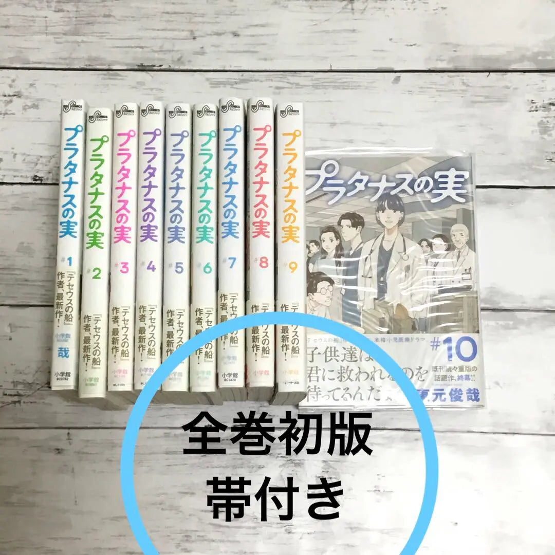 [With the first edition zone] Platanas real volume set 1-10 volumes