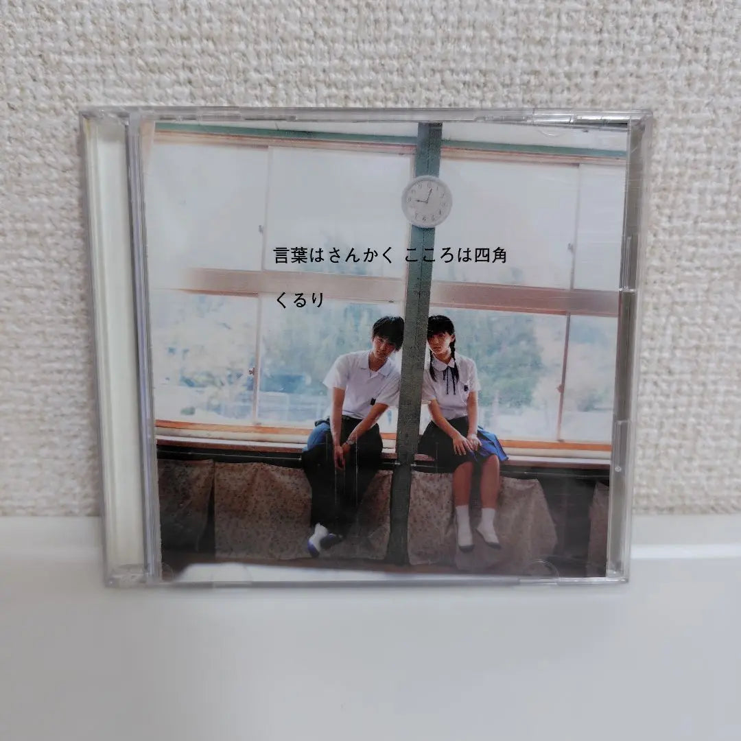 Kururi 19th Single Words are slanted Kokoro is a square 2007/07/25 | くるり 19th シングル 言葉はさんかく こころは四角2007/07/25