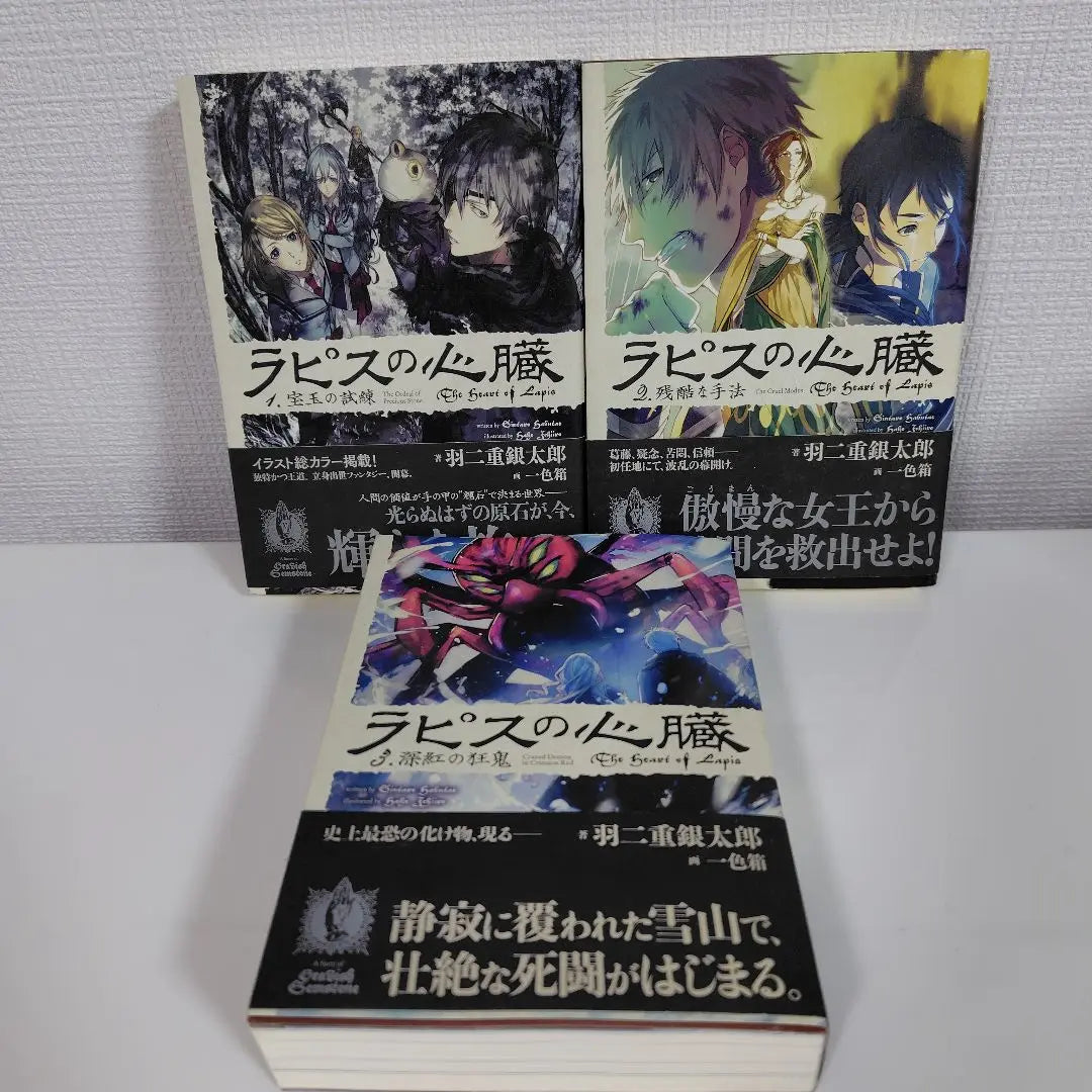 Lapis' Heart Novel, 3 volumes set, Habutae Gintaro