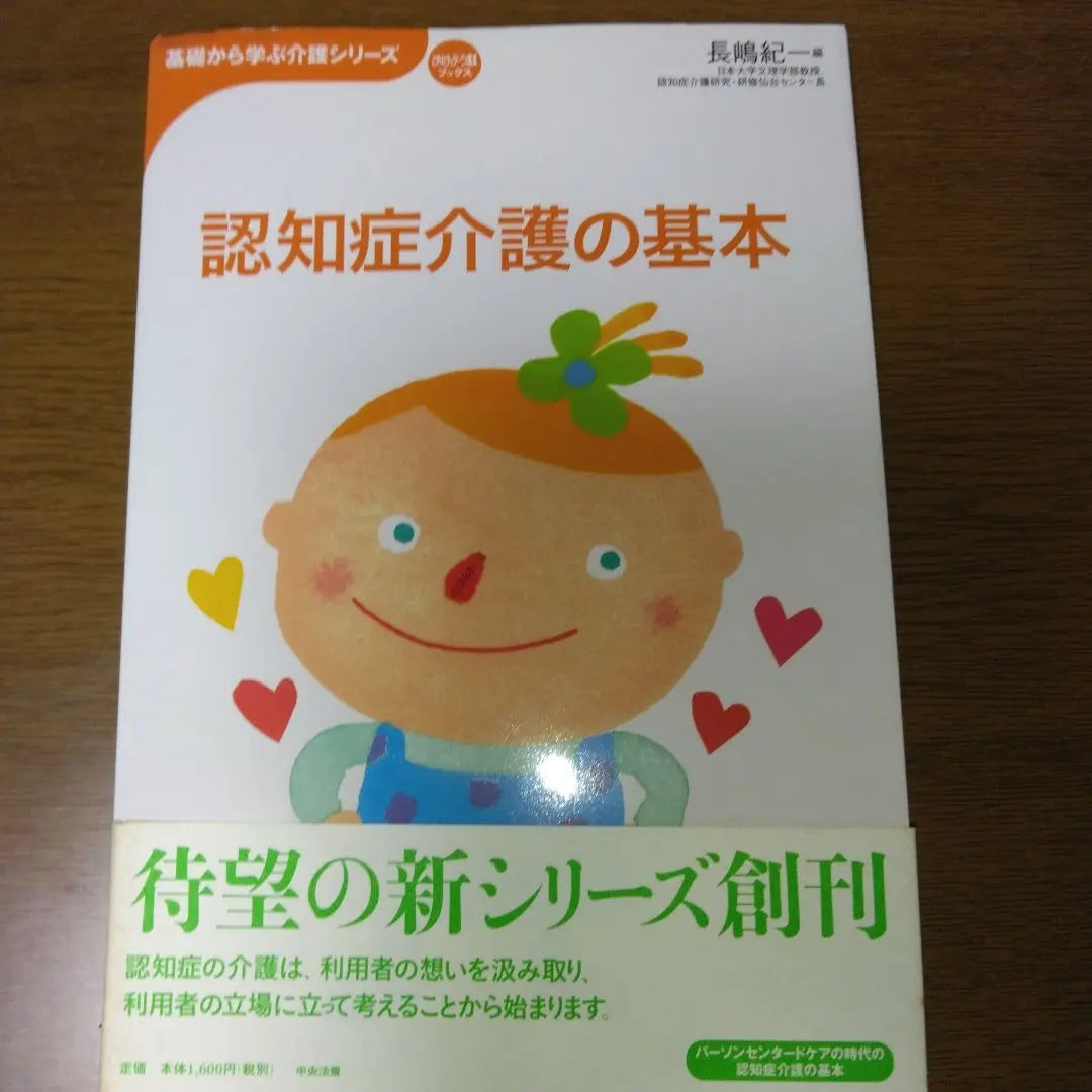 Basics of Dementia Care, written by Nagashima Kiichi