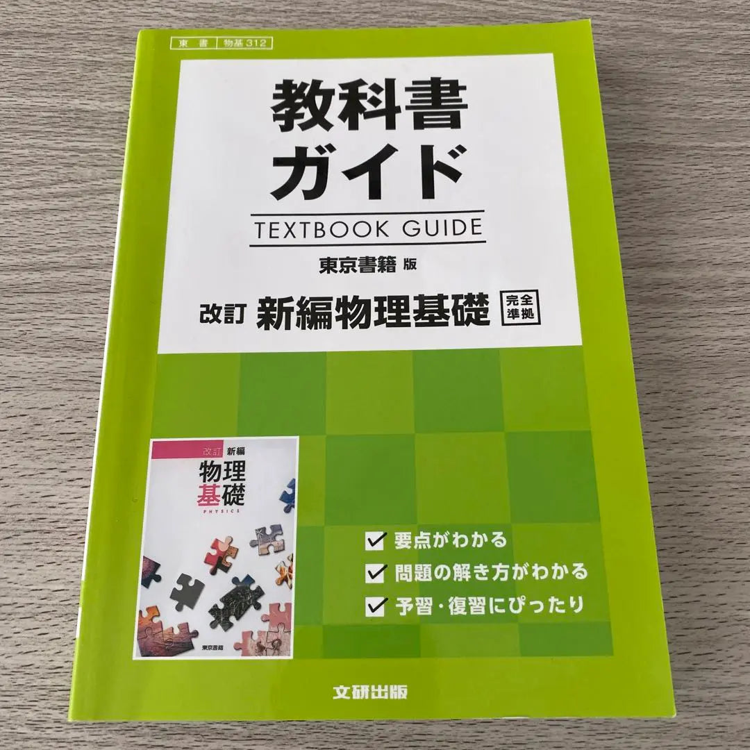 Textbook Guide Tokyo Shoseki Edition New Physics Basics